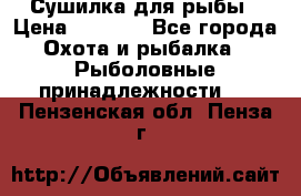 Сушилка для рыбы › Цена ­ 1 800 - Все города Охота и рыбалка » Рыболовные принадлежности   . Пензенская обл.,Пенза г.